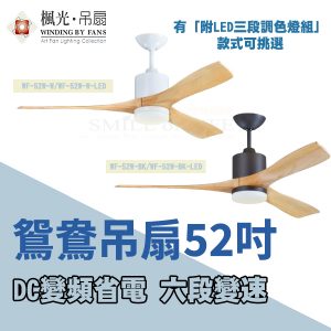 鴛鴦DC變頻吊扇52吋