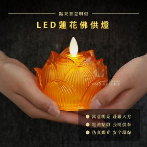 LED蓮花佛供燈【三款】