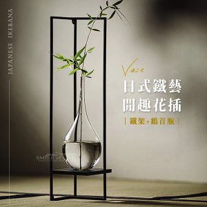 日式鐵藝閒趣花插【鶴首瓶+鐵架】