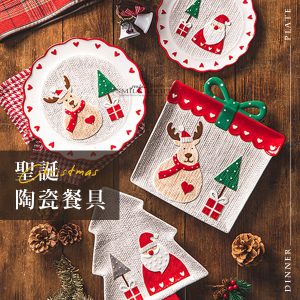 繽紛聖誕陶瓷系列餐具