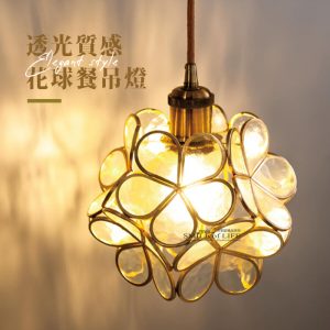 透光質感花球餐吊燈【三款】SGA-10-3691