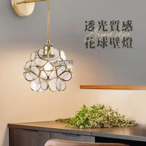 透光質感花球壁燈【三款】SGA-10-3694
