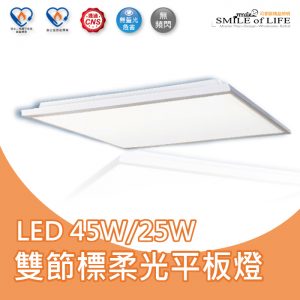 舞光LED雙節標柔光平板燈【三款】