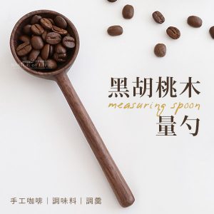 北美黑胡桃木量勺