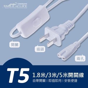 T5.LED 帶開關電源線