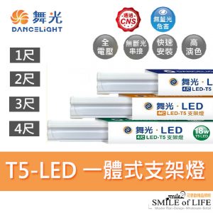 舞光LED T5 一體支架燈
