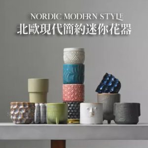 北歐現代簡約迷你花器【兩款】