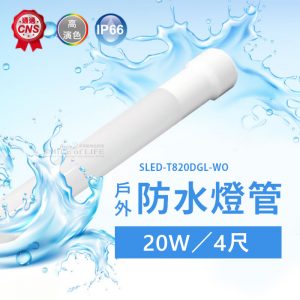 戶外防水燈管【4尺白光】