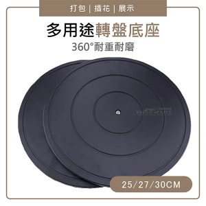 多用途轉盤底座尺寸