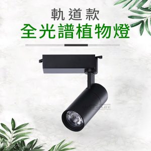 軌道款LED植物補光燈【白殼】