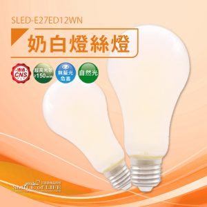 奶白燈絲燈12W
