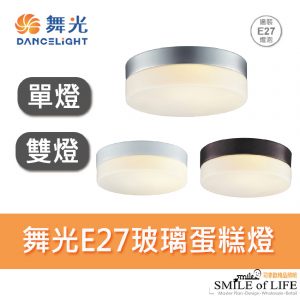 舞光E27玻璃蛋糕燈單燈/雙燈