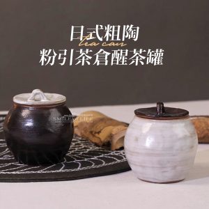日式手作粗陶粉引茶倉醒茶罐