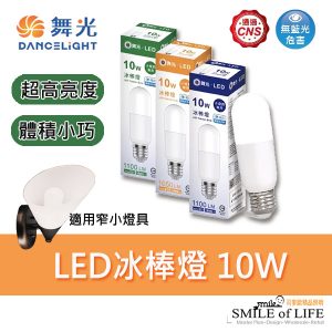 LED冰棒燈10W