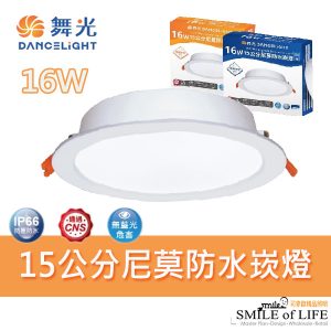 舞光尼莫防水崁燈15cm
