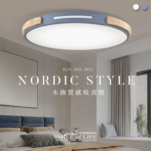 木飾質感吸頂燈SGA11-2391