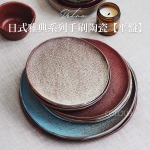 日式復古手繪【平盤】