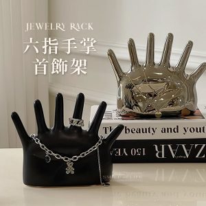 六指手掌首飾架