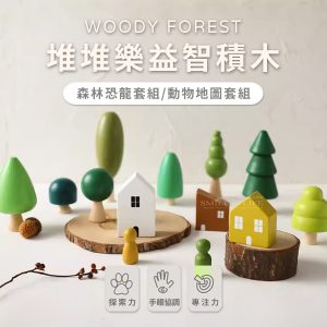 北歐木質森林玩具套裝組