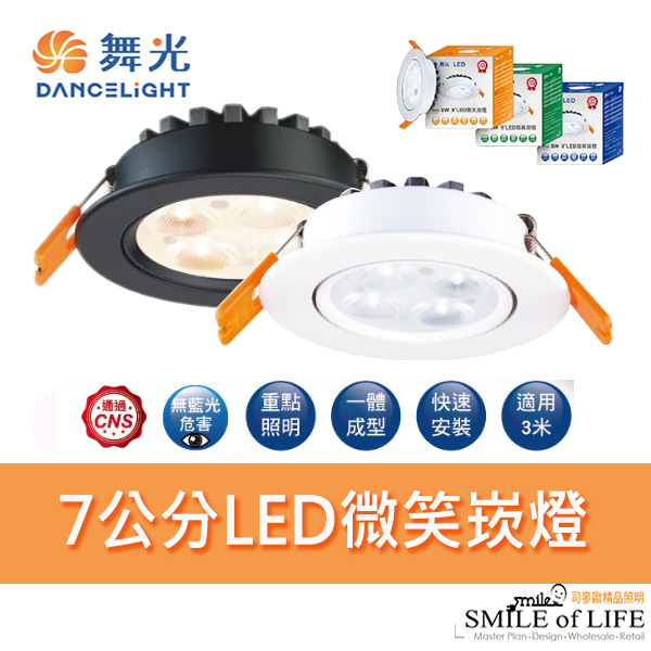 7公分微笑崁燈5W