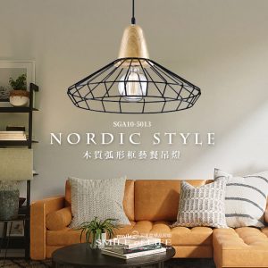 木質弧形框藝餐吊燈SGA10-5011