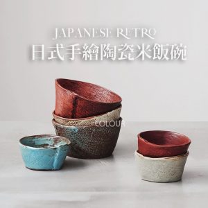 日式復古手繪【米飯碗】