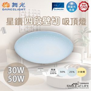 舞光星鑽四段壁切吸頂燈