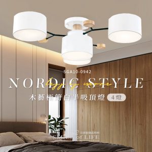 木藝極簡白半吸頂燈SGA-0941
