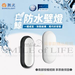 舞光白鯨防水壁燈