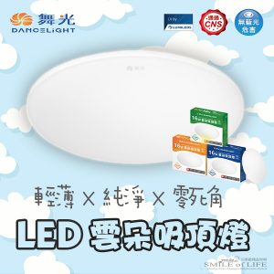 舞光LED雲朵吸頂燈