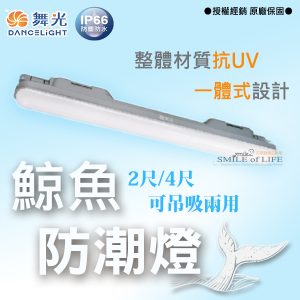 鯨魚防潮燈 2尺/4尺