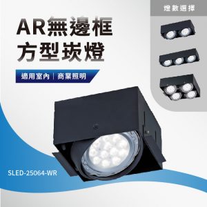 AR無邊框方型崁燈