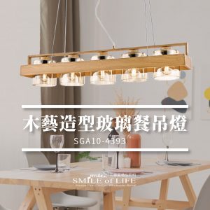 木藝造型玻璃餐吊燈SGA10-4394