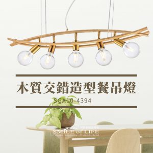 木質交錯造型餐吊燈SGA10-4394