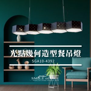 光點幾何造型餐吊燈GA10-4392