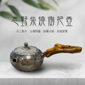 張允澄｜志野柴燒壺 P-TP-002