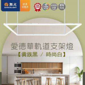 愛德華軌道支架燈