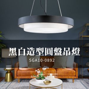 黑白造型圓盤吊燈SGA10-0892