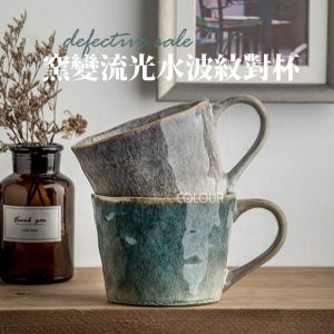 【微瑕】窯變流光水波紋對杯