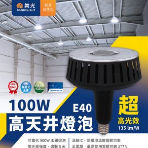 舞光LED高天井燈泡100W