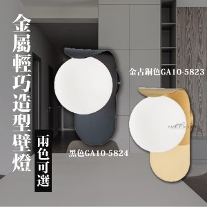 金屬輕巧造型壁燈SGA105823