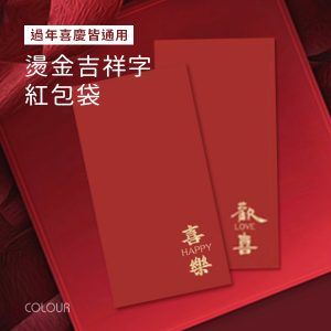 立體浮雕燙金紅包袋