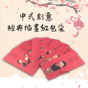 原創經典插畫紅包袋