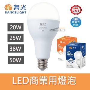 舞光LED商業用大瓦數燈泡