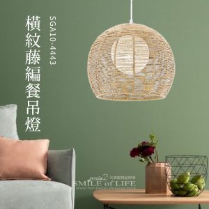 橫紋藤編餐吊燈SGA104443