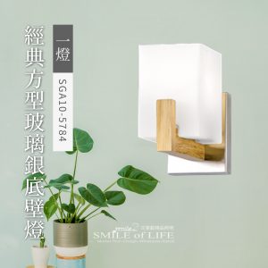 經典方型玻璃銀底壁燈SGA105784