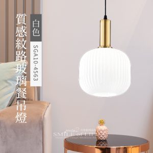 質感白豎紋玻璃餐吊燈SGA104563