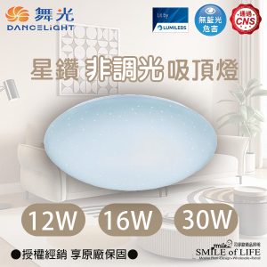 舞光星鑽非調光吸頂燈
