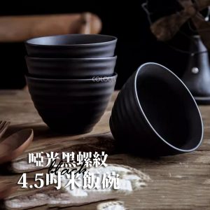 【買一送一】啞光黑螺紋碗