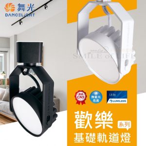 歡樂基礎軌道燈8W
